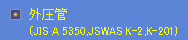 外圧管（JIS A 5350、JSWAS K-2,K-201）